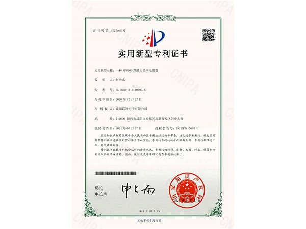 實(shí)用新型*權通知書(shū)-一種RPS600厚膜大功率電阻器