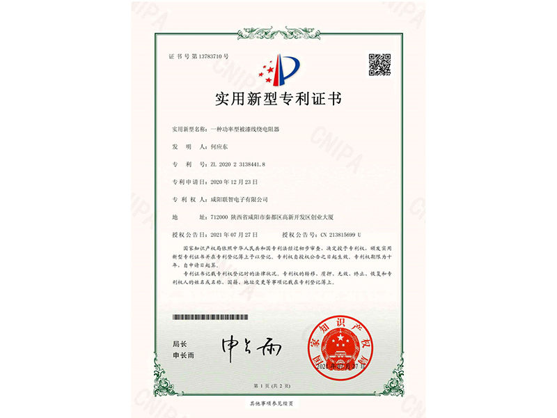 實(shí)用新型*權通知書(shū)-一種功率型被漆線(xiàn)繞電阻器
