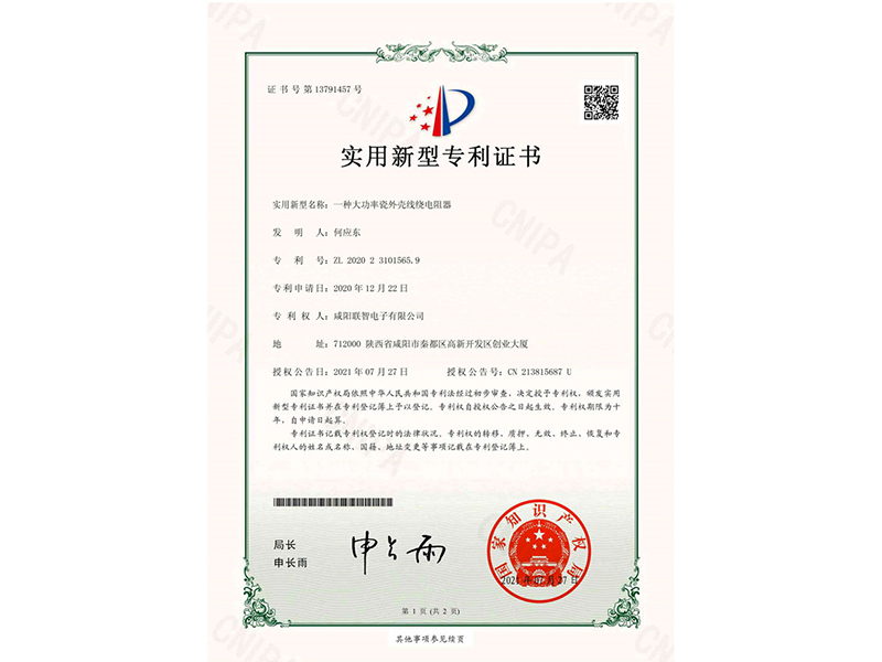 實(shí)用新型*權通知書(shū)-一種大功率瓷外殼線(xiàn)繞電阻器