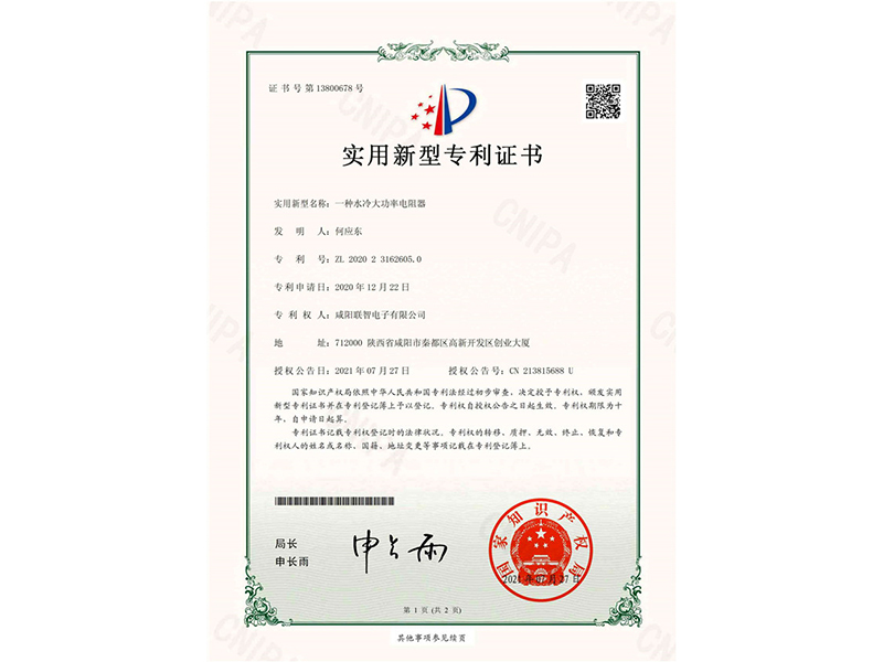 實(shí)用新型*權通知書(shū)-一種水冷大功率電阻器